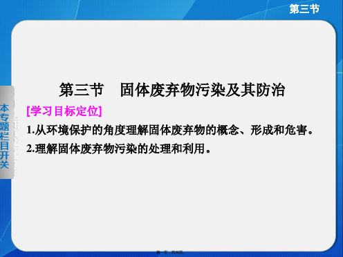 高二地理湘教版选修六固体废弃物污染及其防治课件