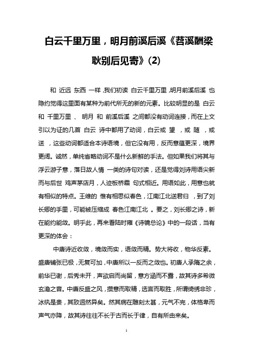 白云千里万里,明月前溪后溪《苕溪酬梁耿别后见寄》(2)