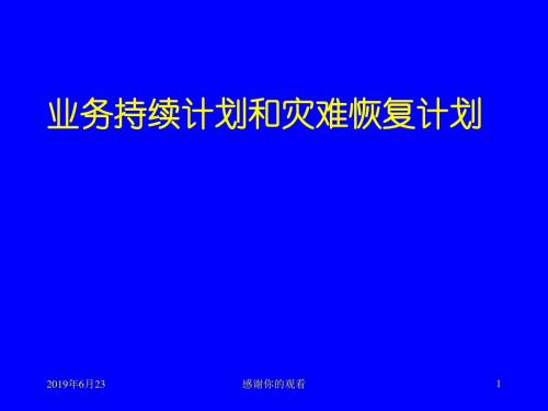 业务持续计划和灾难恢复计划