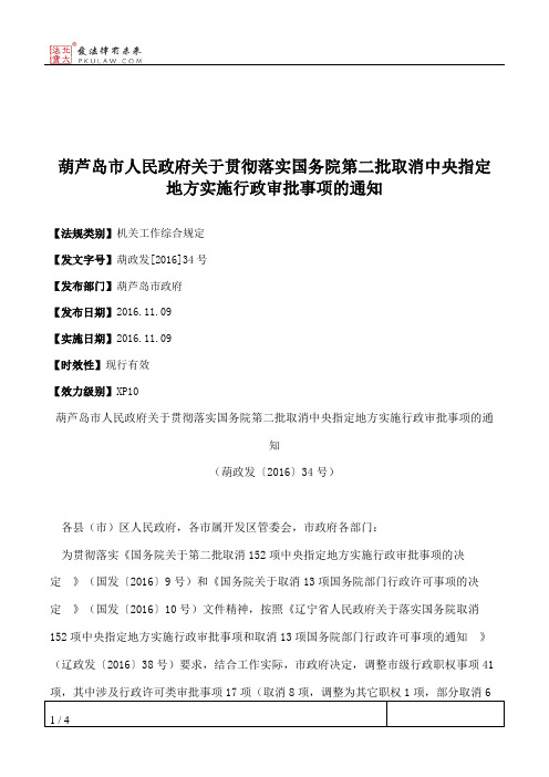 葫芦岛市人民政府关于贯彻落实国务院第二批取消中央指定地方实施