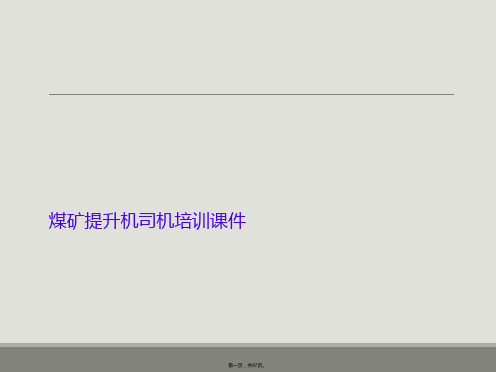 煤矿提升机司机培训课件