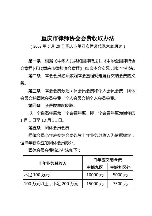 重庆市律师协会会费收取办法