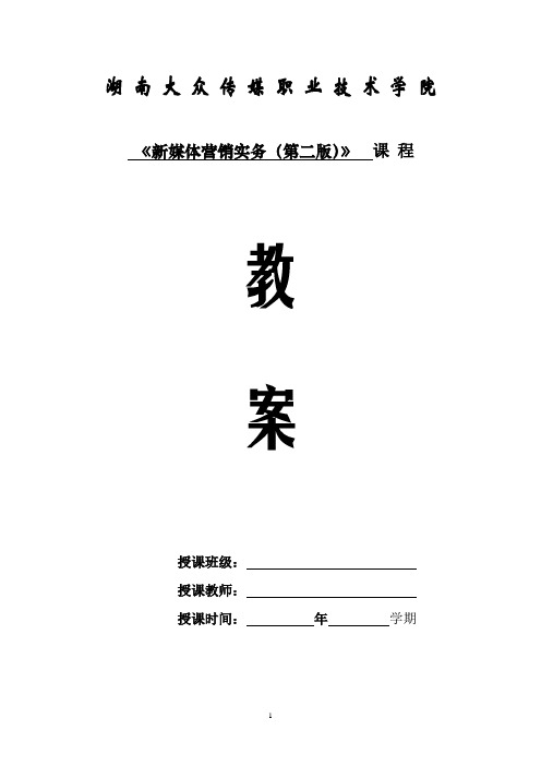 新媒体营销实务(第二版) 教案 (全)