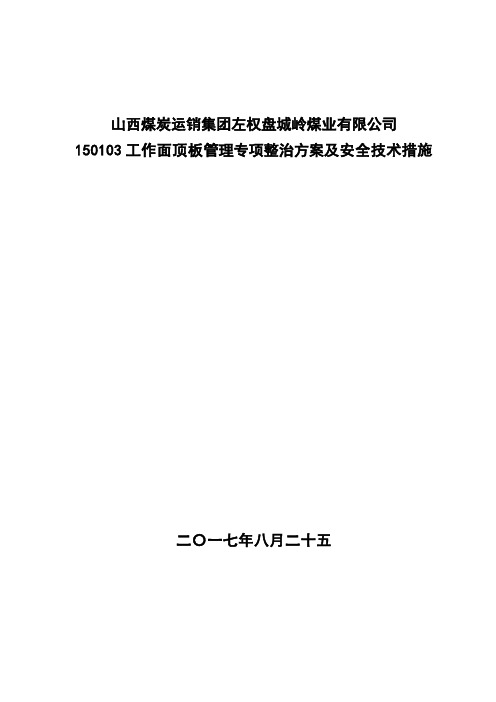 150103工作面顶板管理专项整治方案及安全技术措施