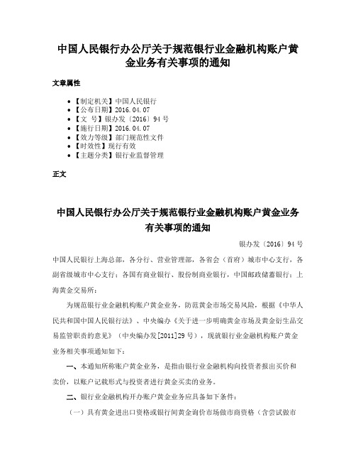 中国人民银行办公厅关于规范银行业金融机构账户黄金业务有关事项的通知