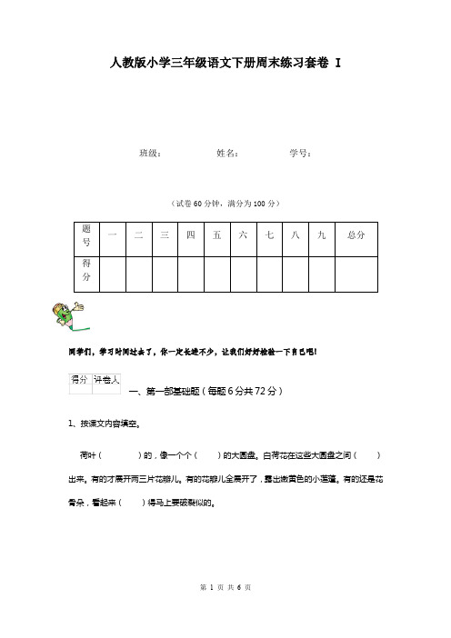 人教版小学三年级语文下册周末练习套卷 I