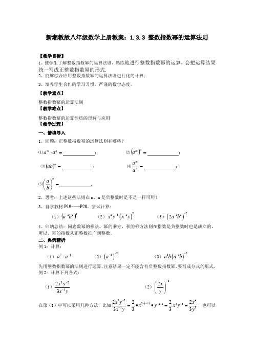 新湘教版八年级数学上册教案：1.3.3 整数指数幂的运算法则