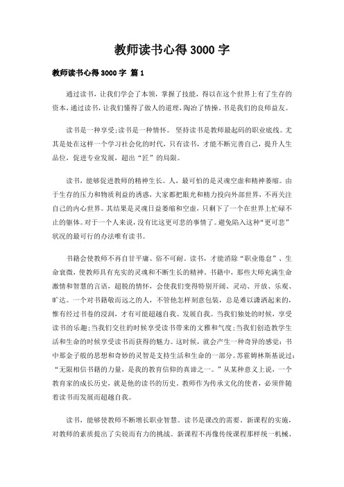 教师读书心得3000字(精选15篇)