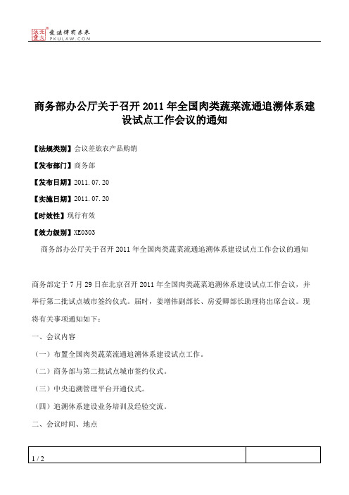 商务部办公厅关于召开2011年全国肉类蔬菜流通追溯体系建设试点工