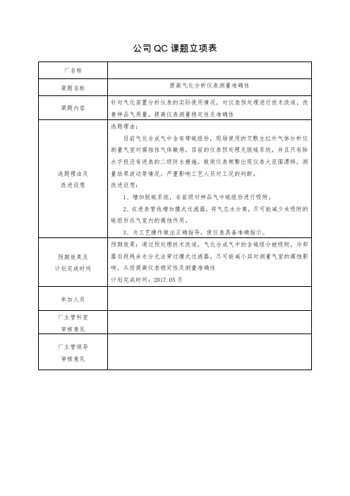 公司QC课题立项表-分析仪表