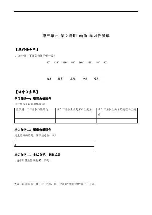 第三单元_第05课时_画角(学习任务单)-四年级数学上册人教版