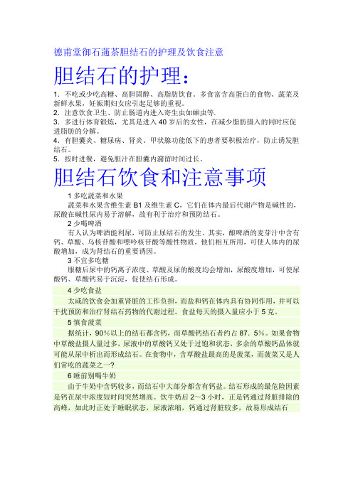 德甫堂御石蓪茶胆结石的护理及饮食注意