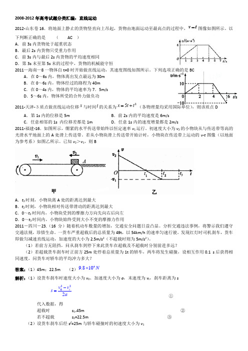 2008-2012年高考试题分类汇编：直线运动教师版