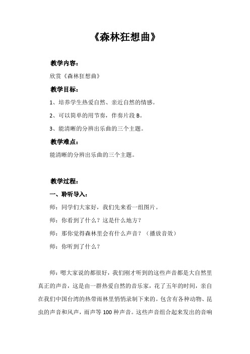 小学音乐_森林狂想曲教学设计学情分析教材分析课后反思