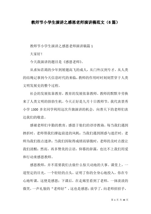 教师节小学生演讲之感恩老师演讲稿范文(6篇)