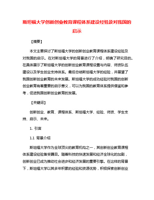 斯坦福大学创新创业教育课程体系建设经验及对我国的启示