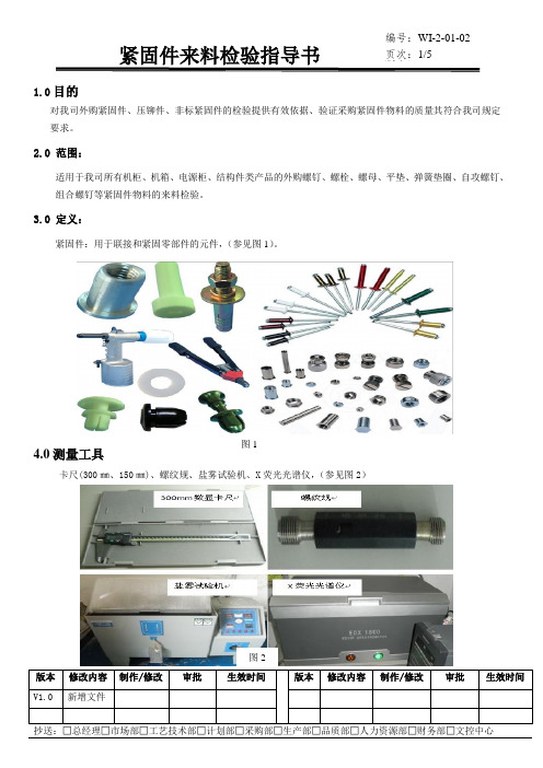 紧固件来料检验指导书