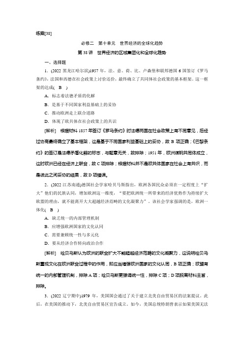 2023年人教版高考历史一轮复习第二部分考点培优训练 第38讲世界经济的区域集团化和全球化趋势