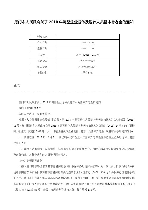 厦门市人民政府关于2018年调整企业退休及退养人员基本养老金的通知-厦府〔2018〕211号