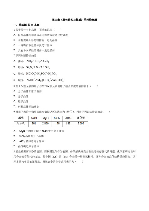 2020— 2021学年高中化学物质结构与性质第三章《晶体结构与性质》单元检测题