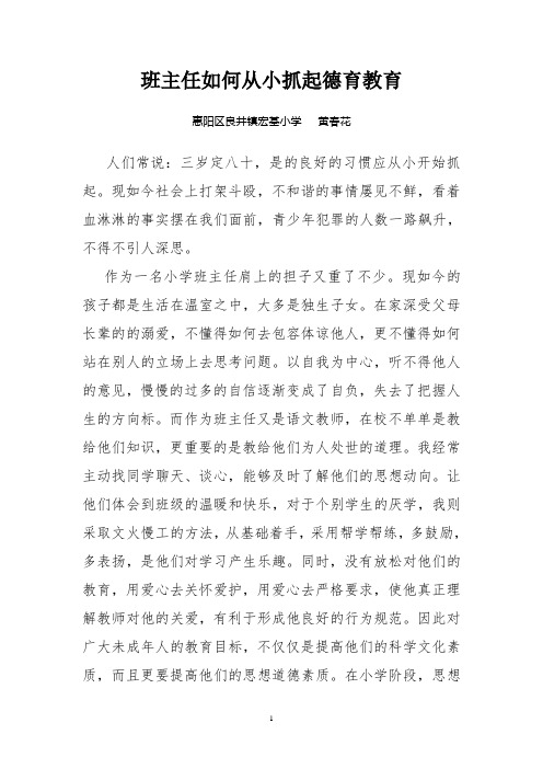 班主任如何从小抓起德育教育