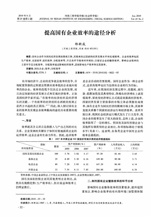 提高国有企业效率的途径分析