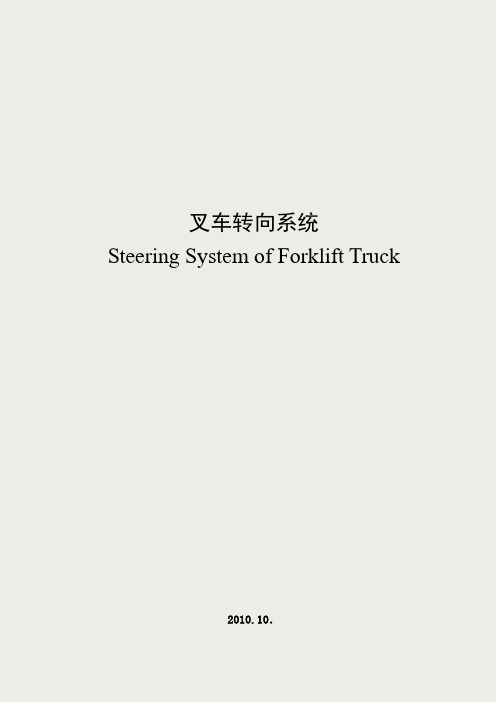 叉车转向系统