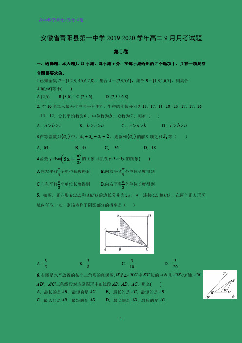 安徽省青阳县第一中学2019-2020学年高二9月月考数学试题(解析版)
