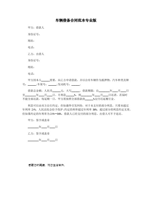 车辆借条合同范本专业版