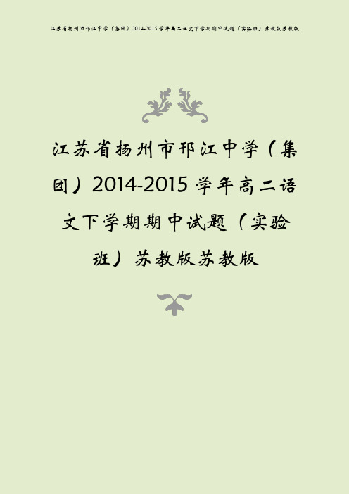 江苏省扬州市邗江中学(集团)2014-2015学年高二语文下学期期中试题(实验班)苏教版苏教版