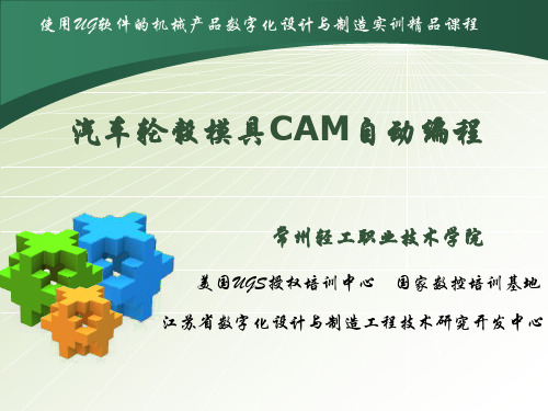 汽车轮毂模具CAM自动编程