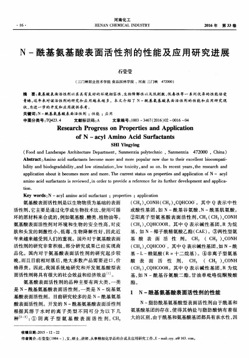 N-酰基氨基酸表面活性剂的性能及应用研究进展