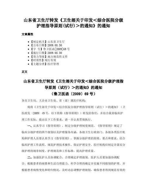 山东省卫生厅转发《卫生部关于印发＜综合医院分级护理指导原则(试行)＞的通知》的通知