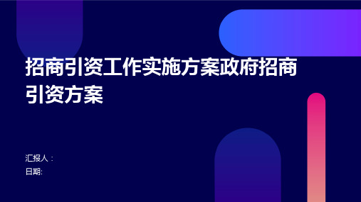 招商引资工作实施方案政府招商引资方案