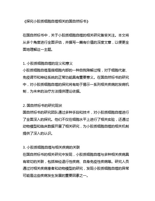 小胶质细胞自噬相关的国自然标书