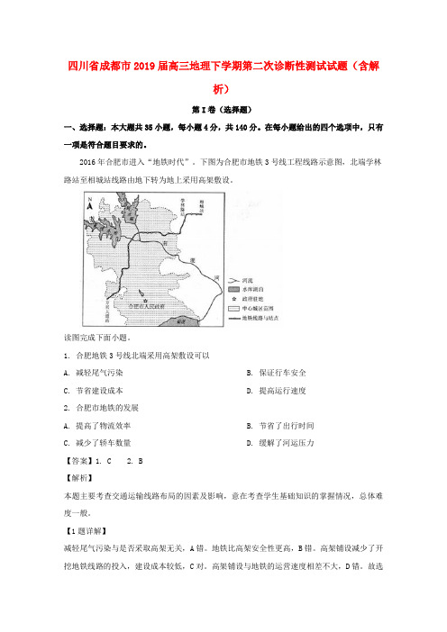 四川省成都市2019届高三地理下学期第二次诊断性测试试题(含解析)