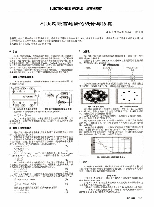 判决反馈盲均衡的设计与仿真