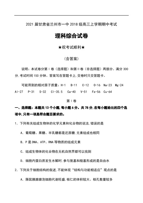 2021届甘肃省兰州市一中2018级高三上学期期中考试理科综合试卷及答案