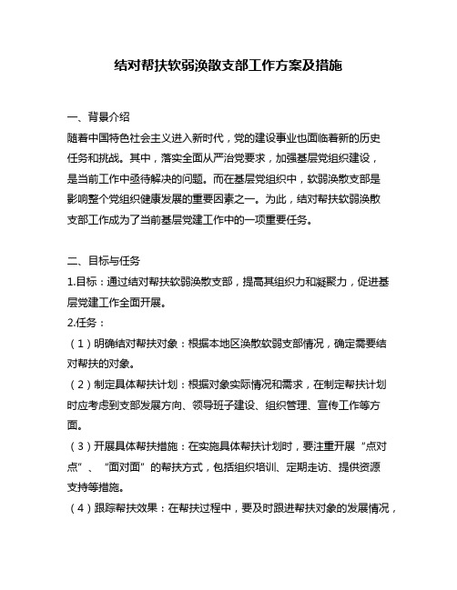 结对帮扶软弱涣散支部工作方案及措施