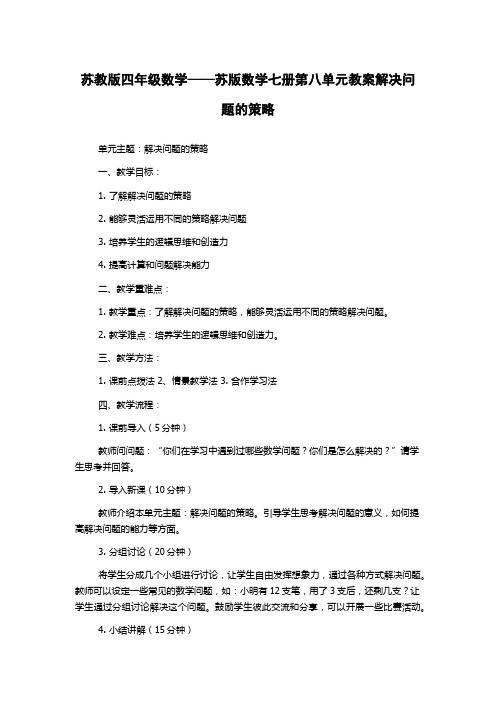 苏教版四年级数学——苏版数学七册第八单元教案解决问题的策略