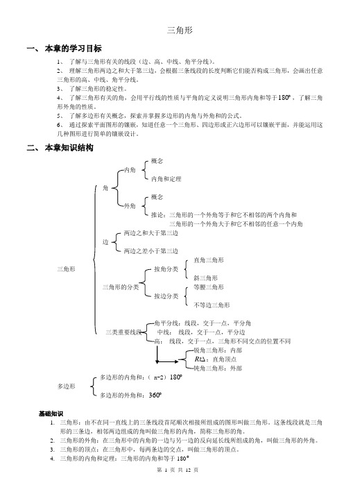 初中数学章节专项《三角形》教案