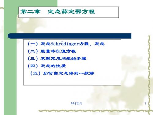 量子力学--定态薛定谔方程  ppt课件