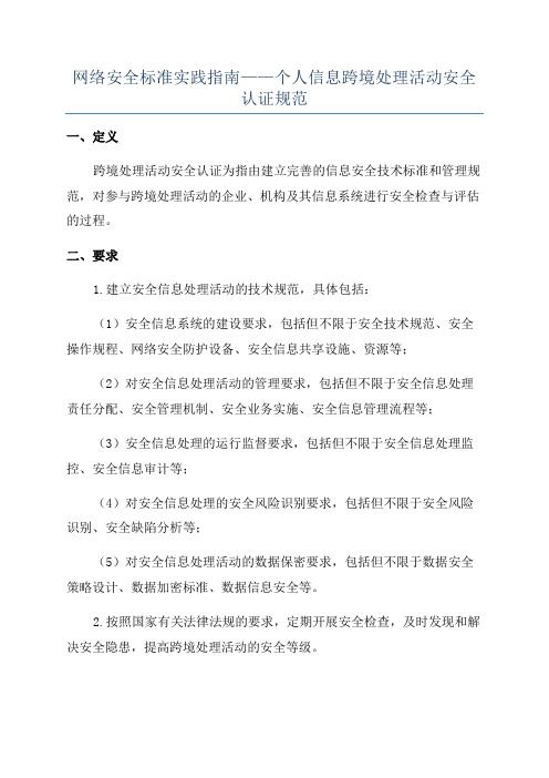 网络安全标准实践指南——个人信息跨境处理活动安全认证规范