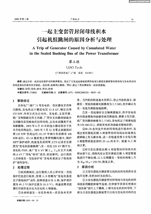 一起主变套管封闭母线积水引起机组跳闸的原因分析与处理