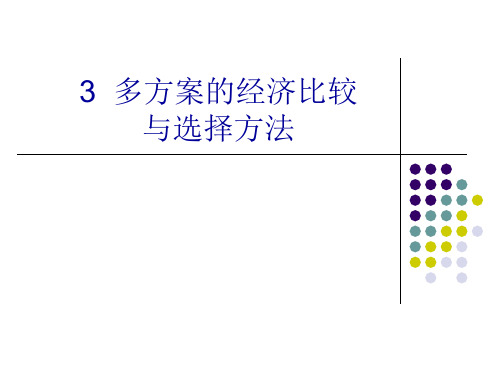 3多方案比较与选择