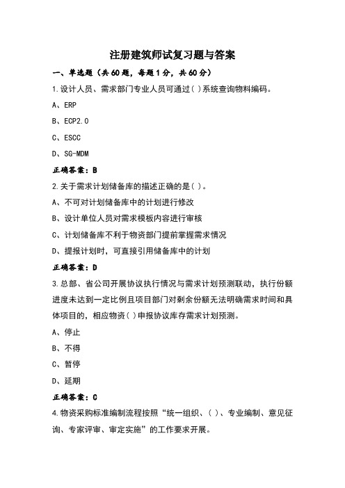 注册建筑师试复习题与答案