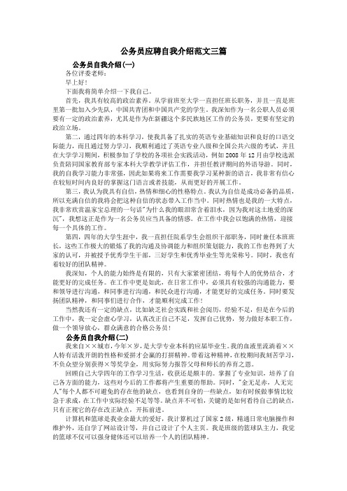 公务员应聘自我介绍范文三篇