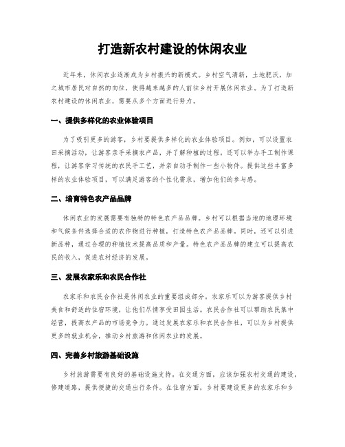 打造新农村建设的休闲农业