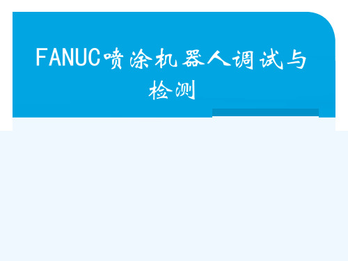 《教学分析》-FANUC喷涂机器人调试与检测-陈霆