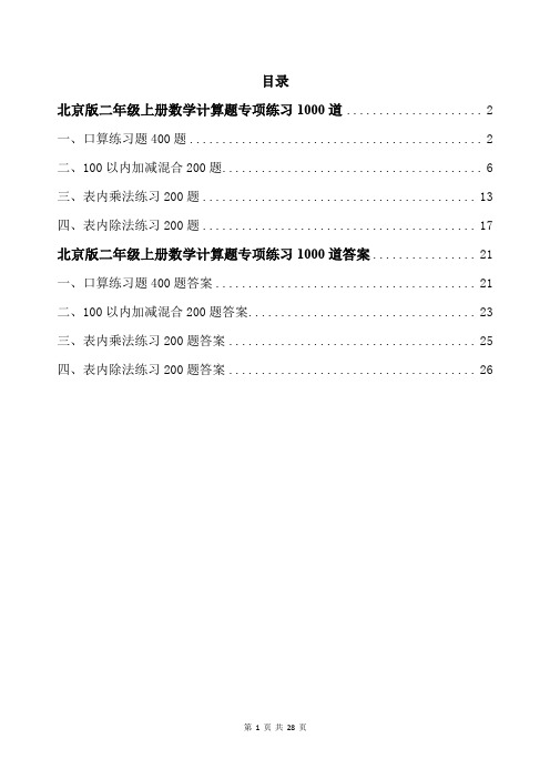 北京版二年级上册数学计算题专项练习1000道带答案